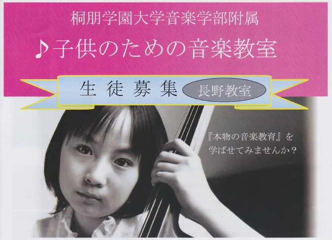 桐朋学園大学附属 子供のための音楽教室 ヒオキ楽器 長野の楽器店 ヤマハ音楽教室 ピアノ教室 英語教室 長野市 上田市 佐久市 中野市