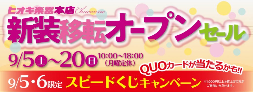 ヒオキ楽器本店 新装移転セール ヒオキ楽器 長野の楽器店 ヤマハ音楽教室 ピアノ教室 英語教室 長野市 上田市 佐久市 中野市