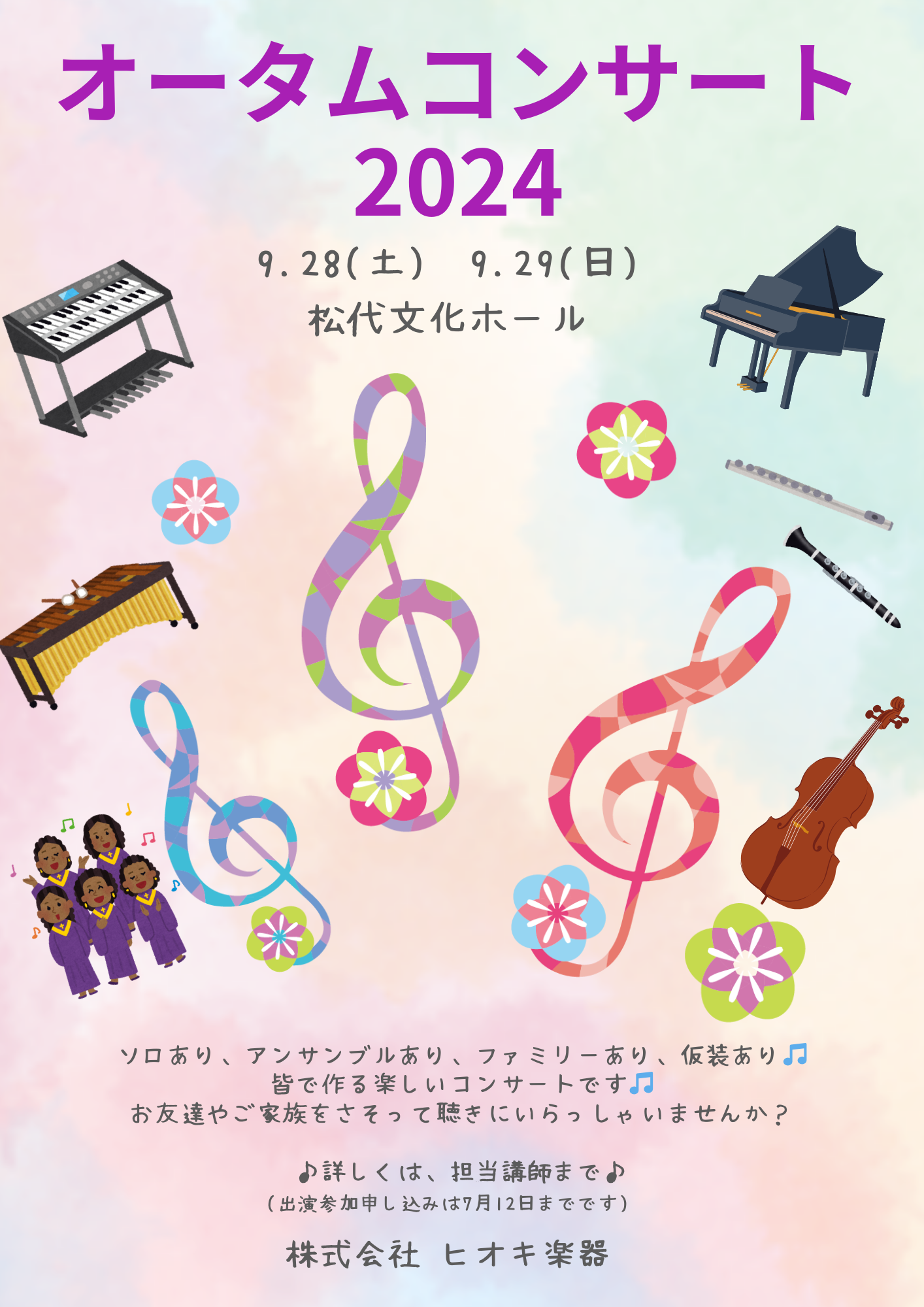 オータムコンサート2024 | ヒオキ楽器 | 長野の楽器店 ヤマハ音楽教室